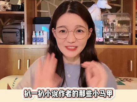 #小说 看着作者们掉马好快乐啊哈哈哈有些算是网文里的热知识了吧