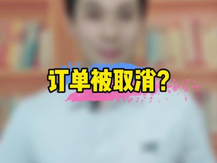 蹲直播抢到的心仪商品睡醒就被取消了?#双十一 #抖出民法典