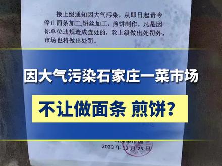 12月27日,官方通报#因大气污染停止面条煎饼加工 :目前,通知已被废止,将协助相关商户进行整改。