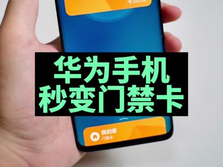 华为手机秒变#门禁卡,教你怎么设置,不用真的浪费了! #华为 #知识先锋计划 @DOU+小助手