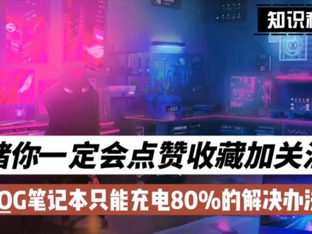 #ROG掌机 #信仰不止一面 ROG笔记本只能充电80%的解决办法@华硕终端