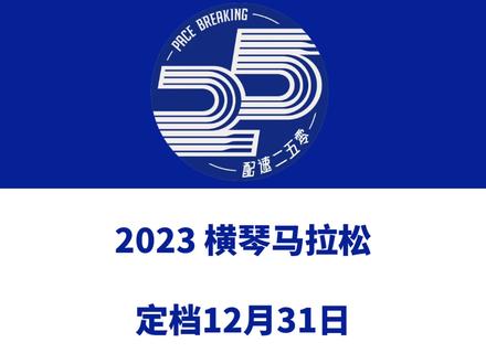 横琴马拉松启动! 2023横琴人寿横琴马拉松(广东珠海)定档12月31日,报名将于11月16日15时启动!赛事由华发体育运营执行。信息来源「横琴马拉松」#横琴马拉松 #横琴