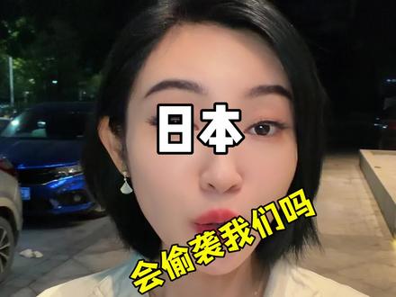 小日子会偷袭我们吗?
#知识分享 #正能量 #内容太过真实