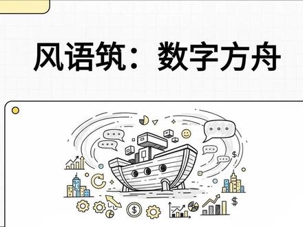 风语筑:穿越周期的数字方舟 #seedance #风语筑 #沉浸式文旅 #元宇宙 #元宇宙概念 风语筑:穿越周期的数字方舟