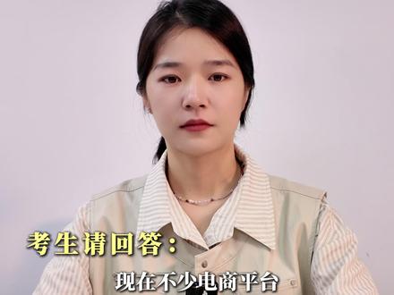 现在不少电商平台都推出了"先用后付"功能,消费者无需付款即可下单,收货后再付款。请谈谈你对这种消费模式的看法。#公务员面试 #国省考 #考公 #公考上岸 #省考面试