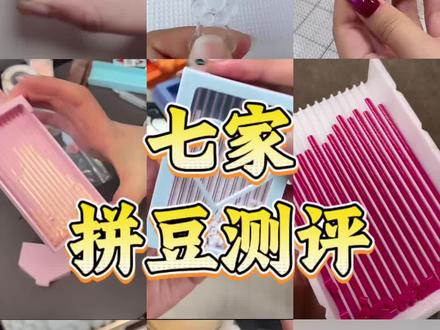 拼豆测评!我选了七家豆子测评!#拼豆#趣队长拼豆#拼豆测评#手工diy#我染上了拼豆
