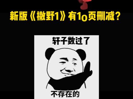 #撒野by巫哲 《撒野1》的新版大概删了3页左右,具体删减了哪些?轩子给您数出来了!#蒋丞 #顾飞 #抖音双11好物节