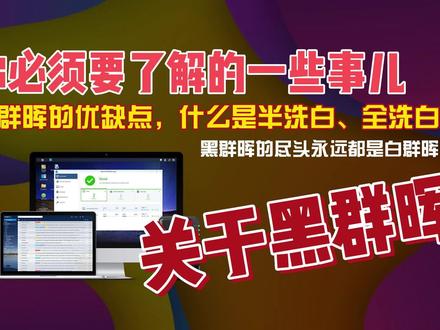 黑群晖你必须要了解的一些事儿,黑群晖优缺点,什么是洗白03 #黑群晖 #群晖nas #黑群晖洗白 #nas