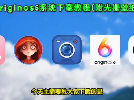 《电子好玩》vivo全新系统OriginOs6下载安装教程,originos6.0安装包下载,Originos6系统安装包,originos6怎么升级,originos6.0下载工具,originos6.0官方安装包,originos6.0推送时间,橘子6光栅壁纸,originos6.0趣味光栅,originos6.0怎么更新,vivoOriginos 6公测招募,vivo橘子6系统手机,originos6.0系统手机,originos6.0壁纸,originos6.0体验,光栅壁纸怎么设置,Originos6全新系统,橘子6空间壁纸,橘子6趣味光栅设置,originos6光栅壁纸推荐。#Originos6系统 #橘子6光栅壁纸 #originos6.0趣味光栅 #vivoOriginos6 #vivo橘子6系统