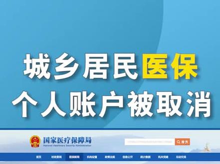 城乡居民医保个人账户被取消,那医保里面的钱、待遇该如何处理 #医保