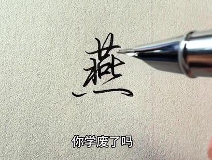 回复 @竹清蘭香的评论 燕字行楷写法!#手写#练字#行楷