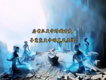 后世三天帝跨越古史,不断寻觅荒天帝石昊的真正原因! #完美世界 #遮天 #圣墟 #荒天帝石昊 #辰东小说