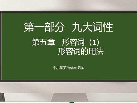 小学英语语法(11)形容词的概念及用法 #学英语没那么难