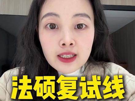 26法硕分数线出炉!清北竟不是最高分! #分数线 #考研 #法硕 #智诚法硕 #清北