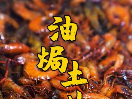 油焗土甘鱼虾#家乡味#九母鱼#抖音美食创作人#寻味汕尾