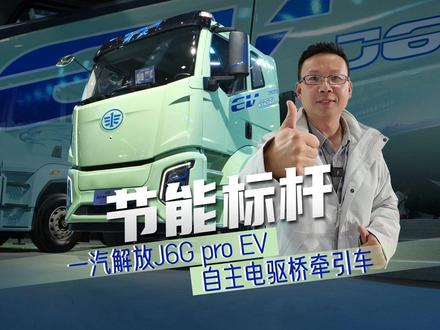 节能标杆 一汽解放J6G pro EV自主电驱桥牵引车 #一汽解放 #牵引车 #电驱桥 #新能源汽车