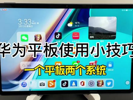 还想了解什么功能快来评论区评论留言吧#数码产品 #华为平板小技巧