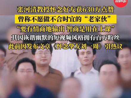 #张河清教授怀念好友获630万点赞 #张河清曾称不愿做不合时宜的老家伙 “要有情商地输出,智商是用在上课”#张河清 #刘一周 #张河清教授