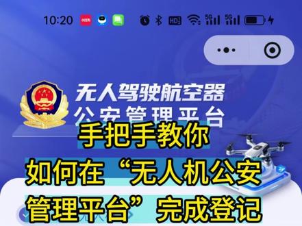 无人机登记 手把手教你如何在“无人机公安管理平台”完成登记 。#无人机 #教程 #航拍 #无人教程