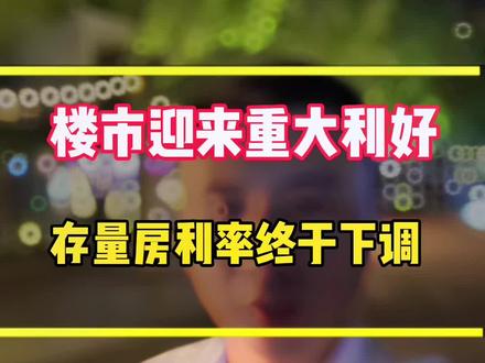不用还房贷了。楼市迎来重大利好,房贷利率要下降了!#一个敢说真话的地产人 #武汉楼市 #2023年是买房好时机吗 #小亮亮说房