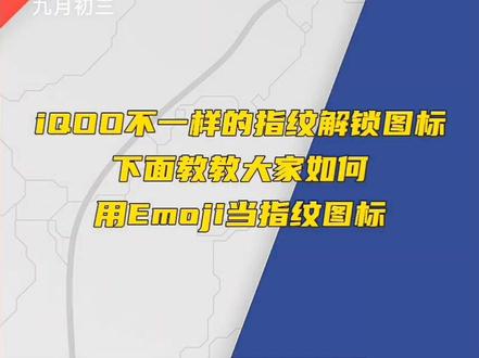 #OriginOS #iqoo #小叶玩机@iQOO手机 #vivo #手机数码
iQOO手机
Emoji锁屏指纹图标下面教教大家如何设置
大家也可以在评论区分享自己喜欢的Emoji表情包哦!这里我也分享了一些,大家自取。
☘️ ⭐️ ✨ ⚡️ ☄️ ☀️ ⛅️ ☁️ ⛈ ❄️ ☃️ ⛄️ ☔️ ☂️
✊ ✌️ ☝️ ✋ ✍️
☃️☢️☯