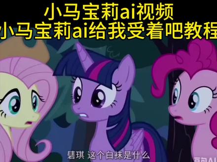 你们要的小马宝莉豆包ai生成视频来了!小马宝莉ai给我受着吧教程,小马宝莉ai给我受着吧指令,#豆包ai生成小马宝莉口令 小马宝莉ai生成指令 小马宝莉碰黑水晶原视频声音 小马宝莉ai视频制作教程 小马宝莉稀缺的黑水晶 #小马宝莉ai视频 小马宝莉ai 小马宝莉ai口令 宇宙公主黑水晶原版时长 豆包设计小马宝莉口令 小马宝莉黑水晶原版,稀缺黑水晶水晶原版,宇宙公主碰黑水晶原版视频 小马宝莉ai指令 黑水晶原版视频,小马宝莉碰黑水晶原视频 #小马宝莉ai口令 小马宝莉ai给我受着吧 #豆包ai 小马宝莉ai视频 豆包ai生成小马宝莉口令 小马宝莉豆包指令 小马宝莉ai生成指令 #小马宝莉ai生成指令 小马宝莉ai给我受着吧 豆包ai生成小马宝莉口令 小马宝莉ai生成指令 碧琪这个水晶是什么 碧琪这个是什么指令教程