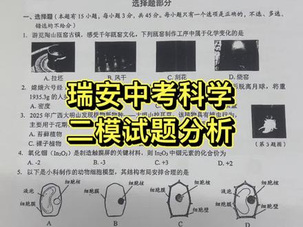 温州市瑞安市中考科学二模试题分析#试卷分析 #温州中考#瑞安二模#科学试题分析