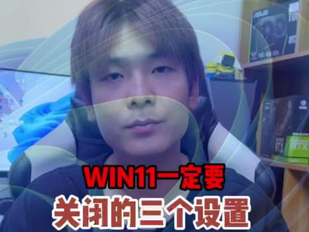 Win11电脑一定要关闭的三个设置#数码科技 #电脑知识