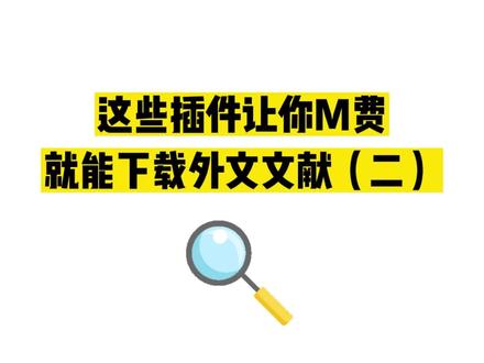放假在家或者毕业了还想看英文文献怎么办?这些插件让你随时就能下载外文文献,不用担心找不到scihub网址或网址失效#科研工具 #文献神器 #文献 #科研狗的日常 #艾德思聊科研 @艾德思论文润色