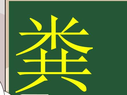 米田共的田去哪了 #原创动画 #识字 #趣味识字 #认字识字 #宠粉节 #错别字 #易错字 #小朋友都爱