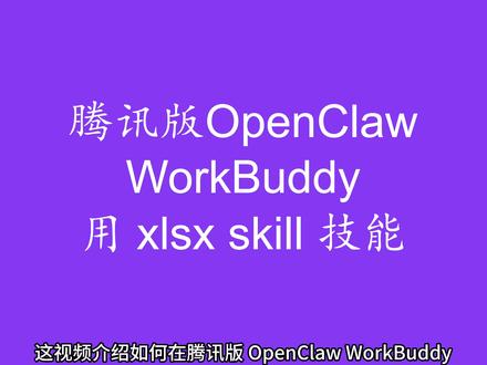 腾讯版OpenClaw WorkBuddy用 xlsx skill 技能#openclaw #workbuddy