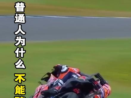 别再被误导了!MotoGP不是高配仿赛,普通人上手直接失控 #MotoGP #摩托车 #科普 #涨知识 #摩托车比赛