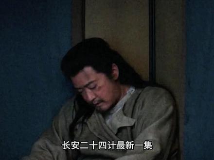 《长安二十四计》:谢淮安为父报仇终于杀掉了第一个仇人 #长安二十四计 #就这个长安二十四计复仇爽 #成毅 #影视解说