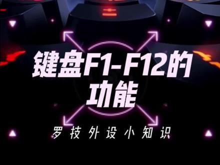 键盘F1到F12键的快捷功能#游戏外设 #快捷键 #干货分享