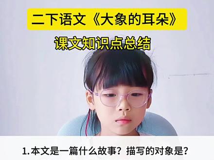二年级语文 #二年级语文下册 《大象的耳朵》课文知识点总结#小学语文重点 #知识点总结 #小学语文