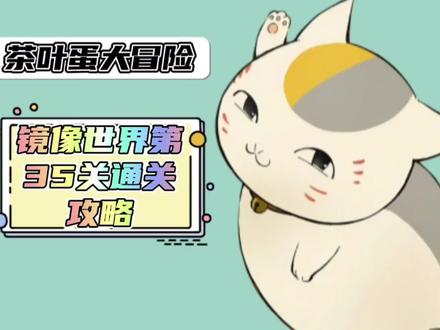 #茶叶蛋大冒险 #学生党 #小游戏 镜像世界第35关通关攻略