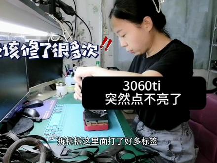 3060ti突然点不亮了 前一天晚上还在激战 这是肿么了 #显卡维修 #维修女师傅