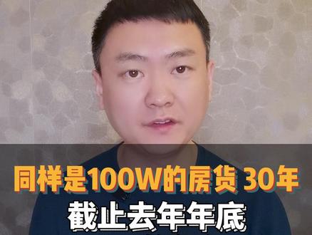 100万贷款30年,不同银行,利息分别是多少?一条视频告诉你。#贷款利率 #企业经营