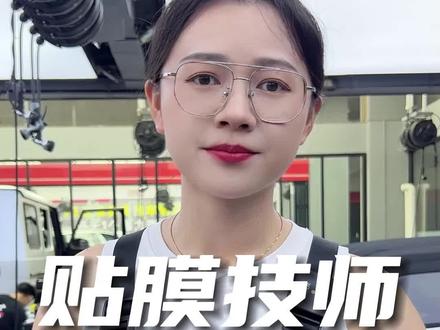 大家都是什么级别的贴膜技师呢?大胆地打在评论区!#汽车改色贴膜培训 #成都改色贴膜 #汽车改色贴膜秋姐 #车知识分享计划