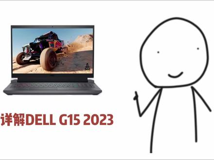2023新款戴尔G15 5530详解#笔记本电脑 #RTX4060 #戴尔G15 #游戏本推荐