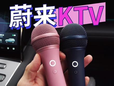蔚来os3.0秒变移动KTV #蔚来 #汽车人共创计划 #dou是好车 #抖音汽车