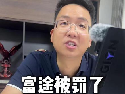 富途被罚了,我也被老板骂了##富途 #ai #科技 #富途牛牛 #商业思维