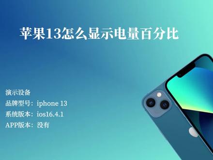 苹果13怎么显示电量百分比 #苹果手机使用小技巧 #iphone使用技巧