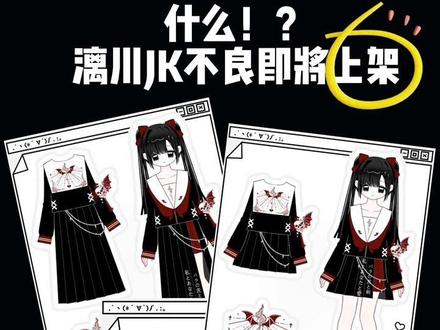 时间确定啦 准备好了吗宝宝们!#不良水手服 #水手服jk #血色誓约