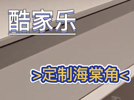 定制工具怎么做海棠角?
它来了,它来了~定制海棠角教程它走来~
#酷家乐 #酷家乐渲染视频 #全屋定制#教程 #干货分享 #效果图
