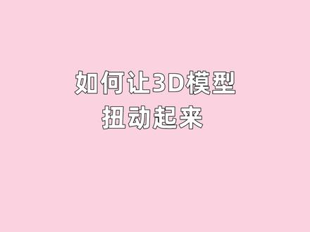 如何让3D模型扭动起来#我的特效制作 #3D #教学视频 #原创