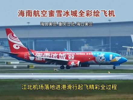 海南航空蜜雪冰城全彩绘飞机,江北机场落地进港滑行起飞精彩过程 #原创视频