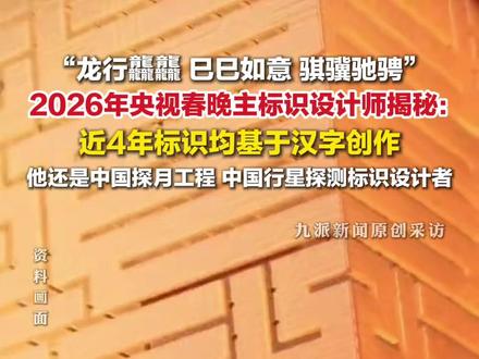 12月12日报道,#设计师揭秘央视马年春晚主标识设计:近4年标识均基于汉字创作。#春晚主标识设计师还是中国探月工程标识设计者