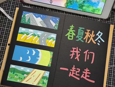 风琴本|内页教程
四季循环 我们一直是我们🍃
#丙烯马克笔 #风琴本 #风琴本素材 #情感 #晚安