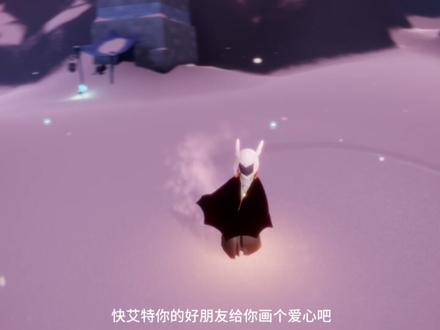 爱是雪地写诗 边写边消失
#光遇 #sky光遇 #光遇日常